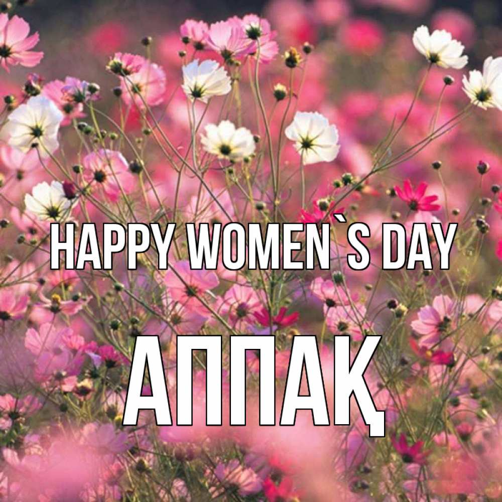 Greetings card с именем, Аппақ happy women`s day красиво 1 Greetings with text for free download 